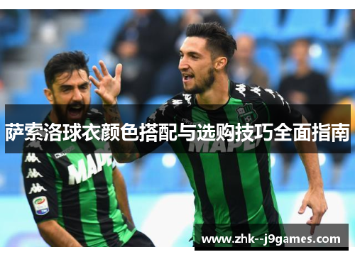 萨索洛球衣颜色搭配与选购技巧全面指南