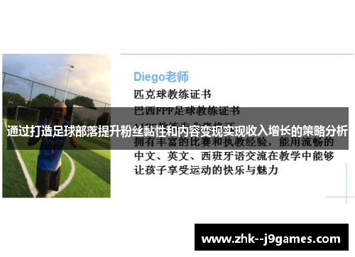 通过打造足球部落提升粉丝黏性和内容变现实现收入增长的策略分析