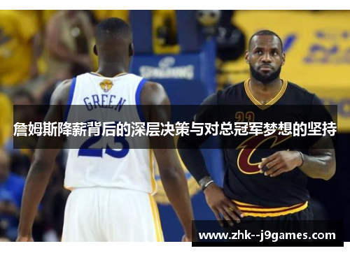 詹姆斯降薪背后的深层决策与对总冠军梦想的坚持