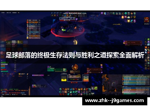足球部落的终极生存法则与胜利之道探索全面解析