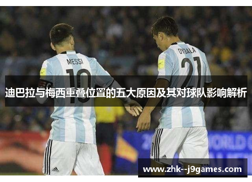 迪巴拉与梅西重叠位置的五大原因及其对球队影响解析