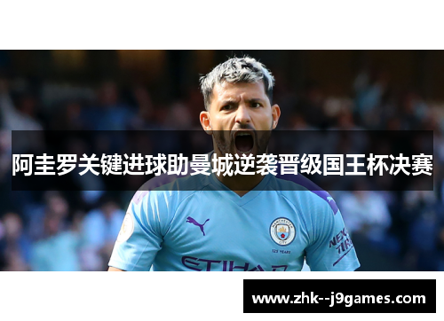 阿圭罗关键进球助曼城逆袭晋级国王杯决赛