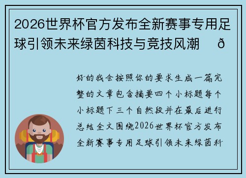 2026世界杯官方发布全新赛事专用足球引领未来绿茵科技与竞技风潮 ⚽🌍