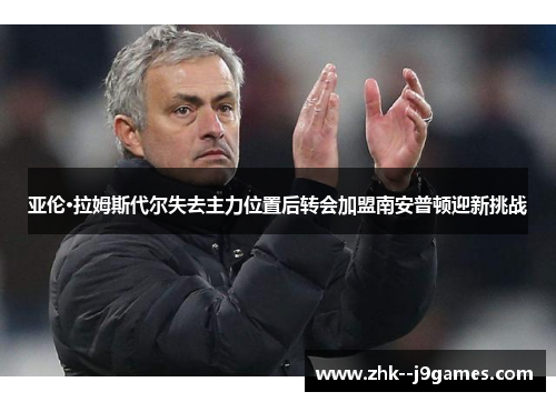 亚伦·拉姆斯代尔失去主力位置后转会加盟南安普顿迎新挑战