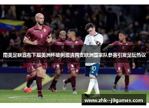 南美足联宣布下届美洲杯破例邀请两支欧洲国家队参赛引发足坛热议