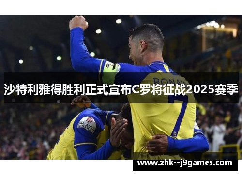 沙特利雅得胜利正式宣布C罗将征战2025赛季