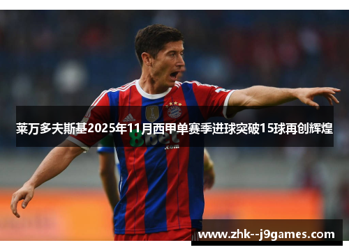 莱万多夫斯基2025年11月西甲单赛季进球突破15球再创辉煌