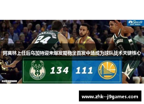 阿莫林上任后乌加特迎来爆发期稳坐首发中场成为球队战术关键核心