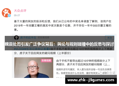 魏震处罚引发广泛争议背后：舆论与规则碰撞中的反思与探讨