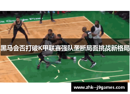 黑马会否打破K甲联赛强队垄断局面挑战新格局