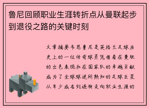 鲁尼回顾职业生涯转折点从曼联起步到退役之路的关键时刻