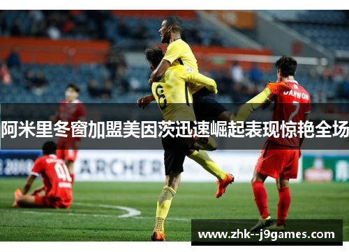 阿米里冬窗加盟美因茨迅速崛起表现惊艳全场