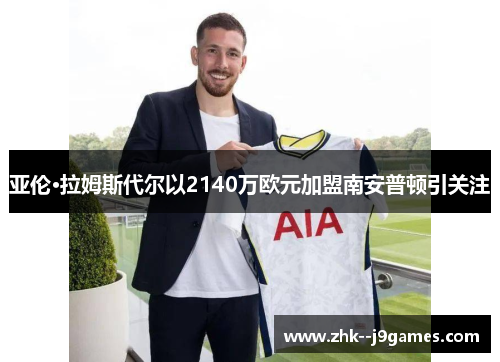亚伦·拉姆斯代尔以2140万欧元加盟南安普顿引关注