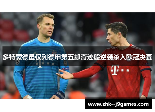 多特蒙德虽仅列德甲第五却奇迹般逆袭杀入欧冠决赛