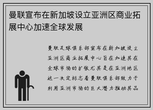 曼联宣布在新加坡设立亚洲区商业拓展中心加速全球发展