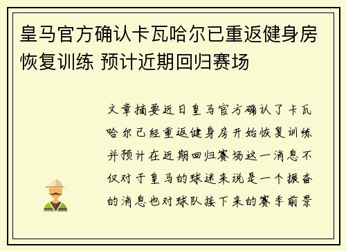 皇马官方确认卡瓦哈尔已重返健身房恢复训练 预计近期回归赛场