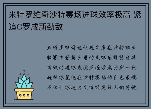 米特罗维奇沙特赛场进球效率极高 紧追C罗成新劲敌