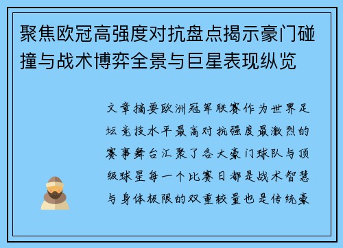 聚焦欧冠高强度对抗盘点揭示豪门碰撞与战术博弈全景与巨星表现纵览
