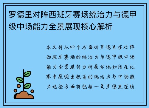 罗德里对阵西班牙赛场统治力与德甲级中场能力全景展现核心解析