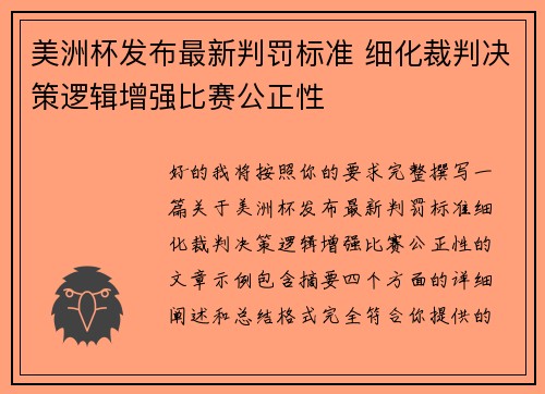 美洲杯发布最新判罚标准 细化裁判决策逻辑增强比赛公正性