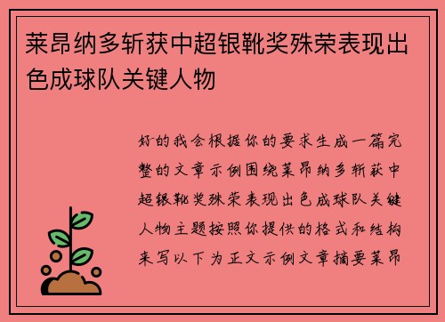 莱昂纳多斩获中超银靴奖殊荣表现出色成球队关键人物