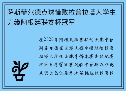 萨斯菲尔德点球惜败拉普拉塔大学生无缘阿根廷联赛杯冠军