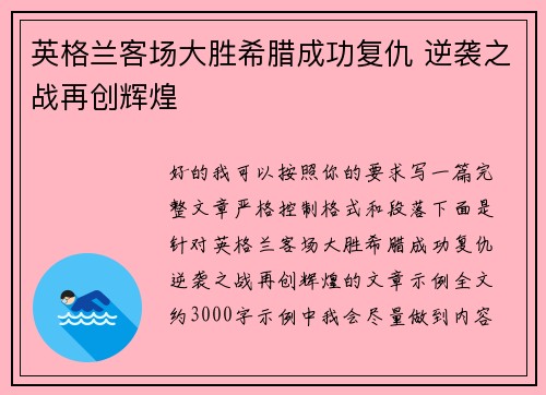 英格兰客场大胜希腊成功复仇 逆袭之战再创辉煌