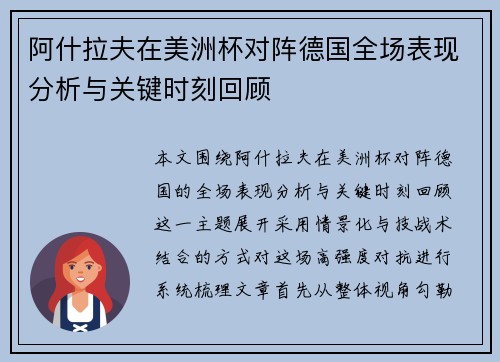 阿什拉夫在美洲杯对阵德国全场表现分析与关键时刻回顾