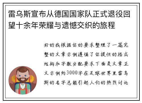 雷乌斯宣布从德国国家队正式退役回望十余年荣耀与遗憾交织的旅程