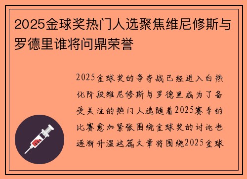 2025金球奖热门人选聚焦维尼修斯与罗德里谁将问鼎荣誉