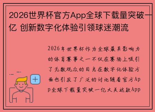 2026世界杯官方App全球下载量突破一亿 创新数字化体验引领球迷潮流