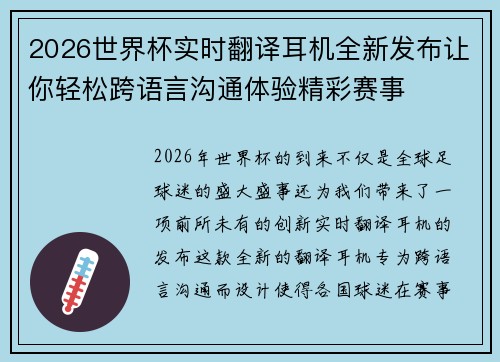 2026世界杯实时翻译耳机全新发布让你轻松跨语言沟通体验精彩赛事