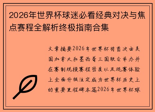 2026年世界杯球迷必看经典对决与焦点赛程全解析终极指南合集