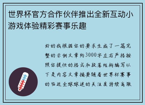 世界杯官方合作伙伴推出全新互动小游戏体验精彩赛事乐趣