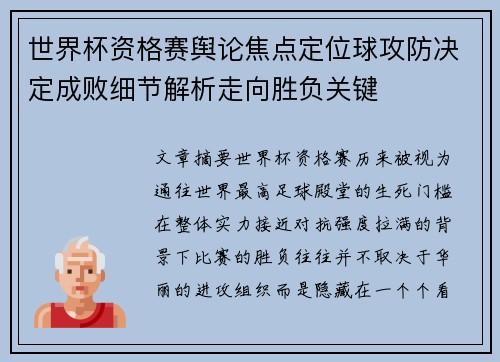 世界杯资格赛舆论焦点定位球攻防决定成败细节解析走向胜负关键