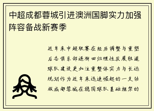 中超成都蓉城引进澳洲国脚实力加强阵容备战新赛季