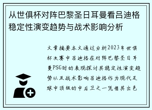 从世俱杯对阵巴黎圣日耳曼看吕迪格稳定性演变趋势与战术影响分析