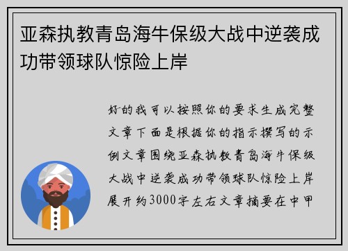 亚森执教青岛海牛保级大战中逆袭成功带领球队惊险上岸