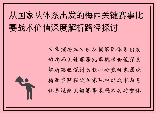 从国家队体系出发的梅西关键赛事比赛战术价值深度解析路径探讨