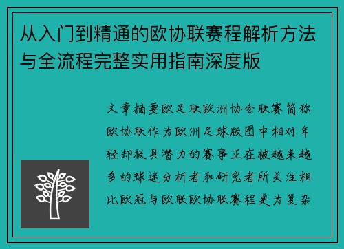 从入门到精通的欧协联赛程解析方法与全流程完整实用指南深度版