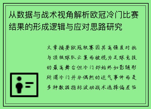 从数据与战术视角解析欧冠冷门比赛结果的形成逻辑与应对思路研究