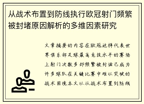 从战术布置到防线执行欧冠射门频繁被封堵原因解析的多维因素研究
