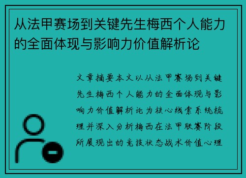 从法甲赛场到关键先生梅西个人能力的全面体现与影响力价值解析论
