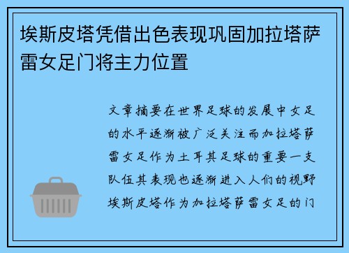 埃斯皮塔凭借出色表现巩固加拉塔萨雷女足门将主力位置