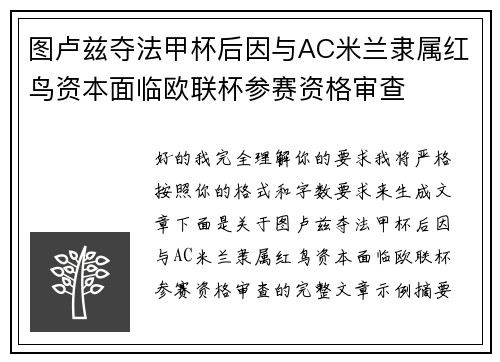 图卢兹夺法甲杯后因与AC米兰隶属红鸟资本面临欧联杯参赛资格审查