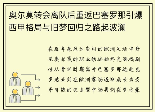奥尔莫转会离队后重返巴塞罗那引爆西甲格局与旧梦回归之路起波澜