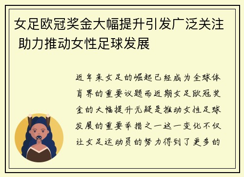 女足欧冠奖金大幅提升引发广泛关注 助力推动女性足球发展