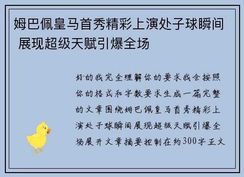 姆巴佩皇马首秀精彩上演处子球瞬间 展现超级天赋引爆全场