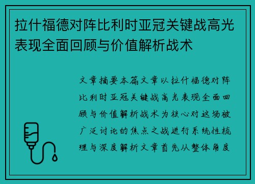 拉什福德对阵比利时亚冠关键战高光表现全面回顾与价值解析战术
