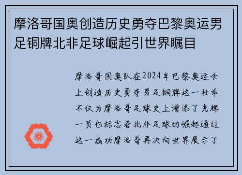 摩洛哥国奥创造历史勇夺巴黎奥运男足铜牌北非足球崛起引世界瞩目